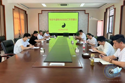 句容市道协召开“安全生产月”活动部署会