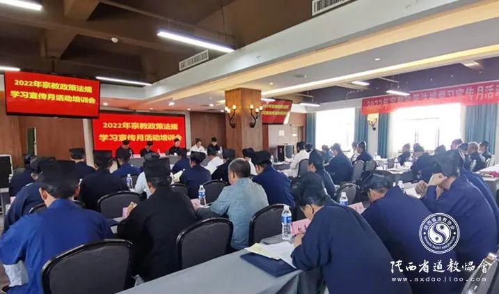 延安市道教协会召开2022年“宗教政策法规学习宣传月”培训会议