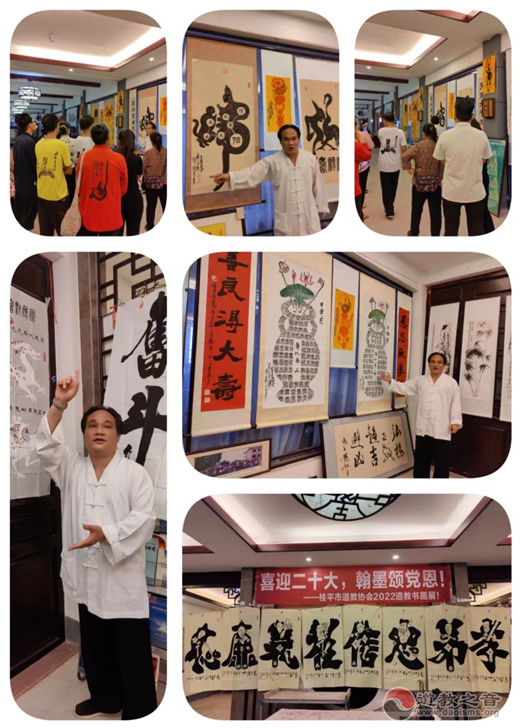 桂平市道教协会举办“喜迎二十大、翰墨颂党恩”书画展