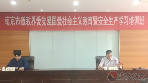 南京市道协举办爱党爱国爱社会主义教育暨安全生产学习培训班