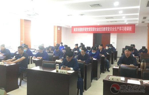 南京市道协举办爱党爱国爱社会主义教育暨安全生产学习培训班