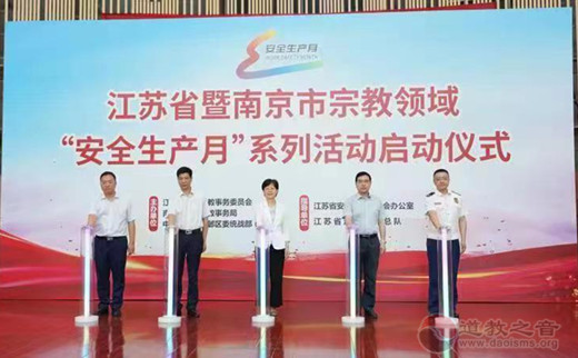 江苏省暨南京市宗教领域“安全生产月”系列活动启动仪式