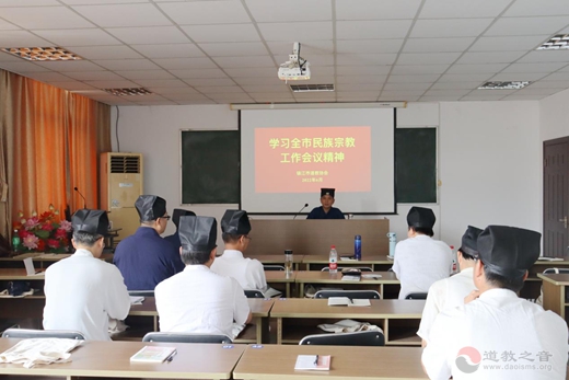 镇江市道协组织学习全市民族宗教工作会议精神