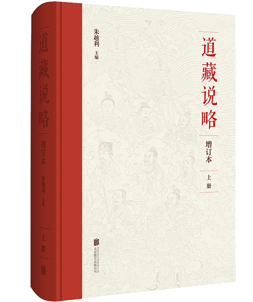 新书推介：《道藏说略（增订本）》