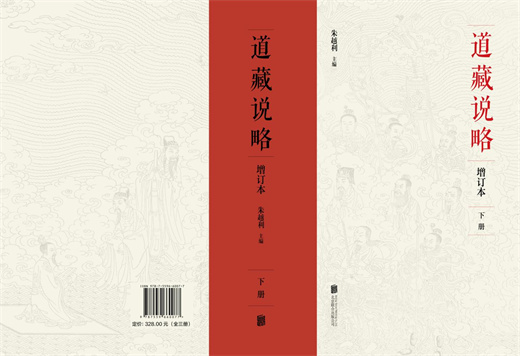 新书推介：《道藏说略（增订本）》