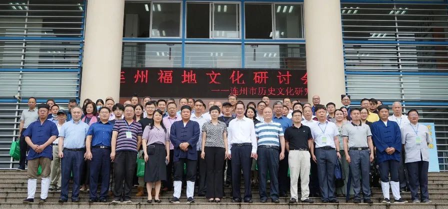 广东省连州福地文化研讨会成功举办