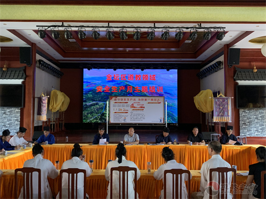常州市金坛区道教协会举办全区道教领域安全生产月主题培训活动