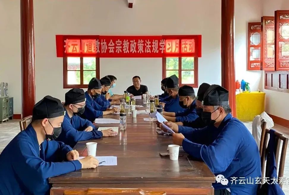 齐云山道教协会2022年“宗教政策法规学习月”专题学习会