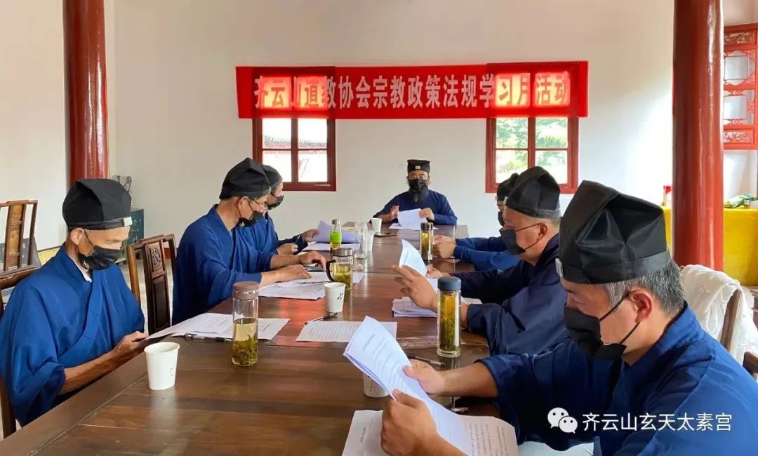 齐云山道教协会2022年“宗教政策法规学习月”专题学习会