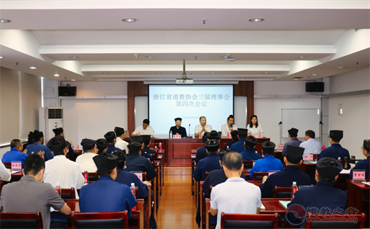 浙江省道协三届第十次会长会议、第四次理事会议在杭召开