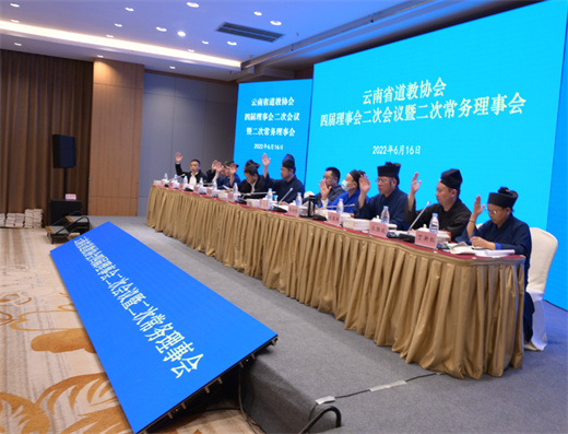 云南省道教协会召开第四届理事会第二次会议暨第二次常务理事会