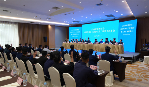 云南省道教协会召开第四届理事会第二次会议暨第二次常务理事会