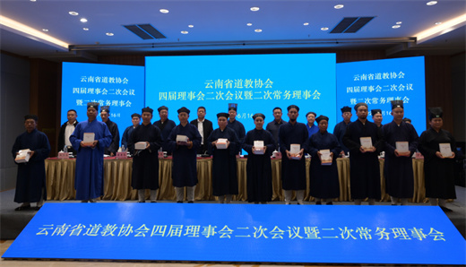 云南省道教协会召开第四届理事会第二次会议暨第二次常务理事会