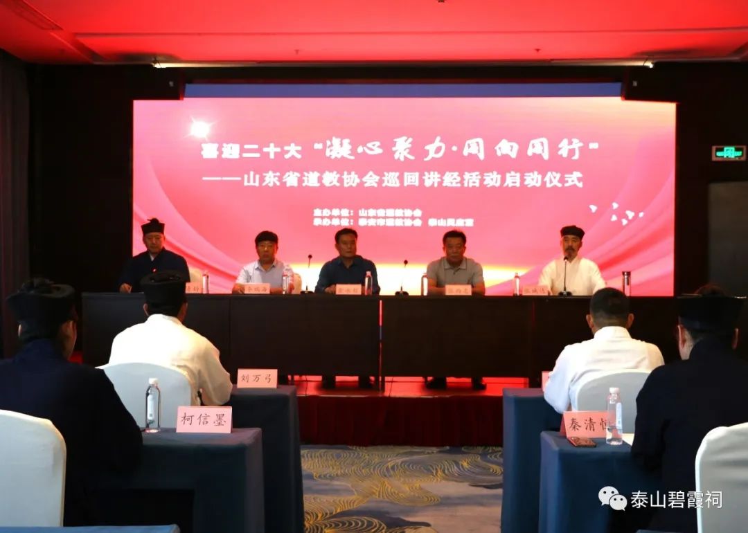 山东省道教协会“四讲四比”暨巡回讲经活动在泰安举办