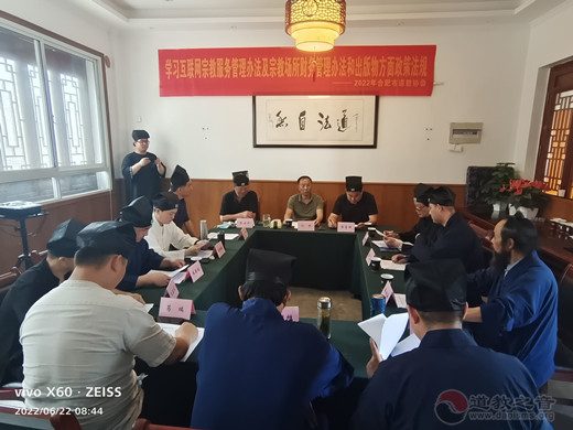 合肥市道教协会举行学习宗教政策法规专题活动