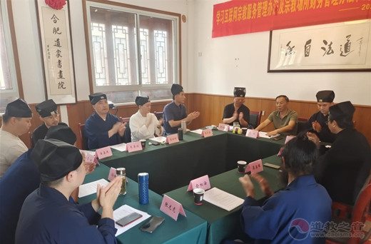 合肥市道教协会举行学习宗教政策法规专题活动