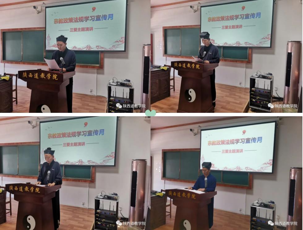 陕西道教学院开展“宗教政策法规学习宣传月”系列活动之“三爱”主题演讲-道音文化