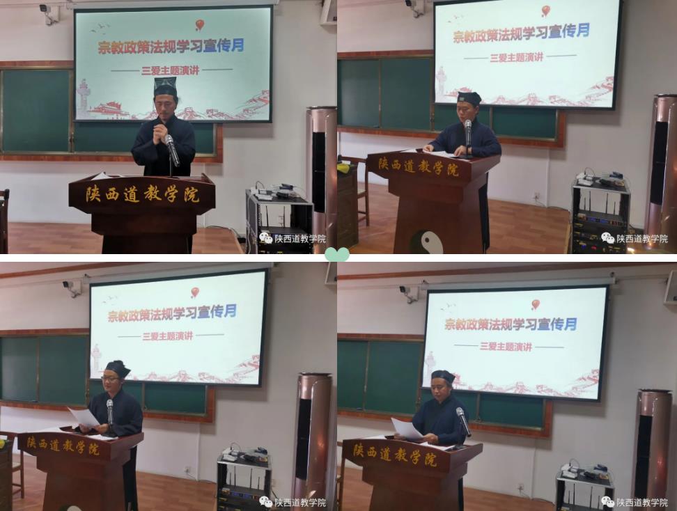 陕西道教学院开展“宗教政策法规学习宣传月”系列活动之“三爱”主题演讲-道音文化