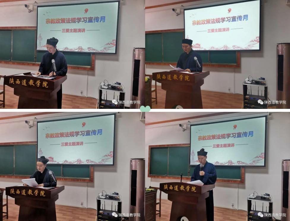 陕西道教学院开展“宗教政策法规学习宣传月”系列活动之“三爱”主题演讲-道音文化