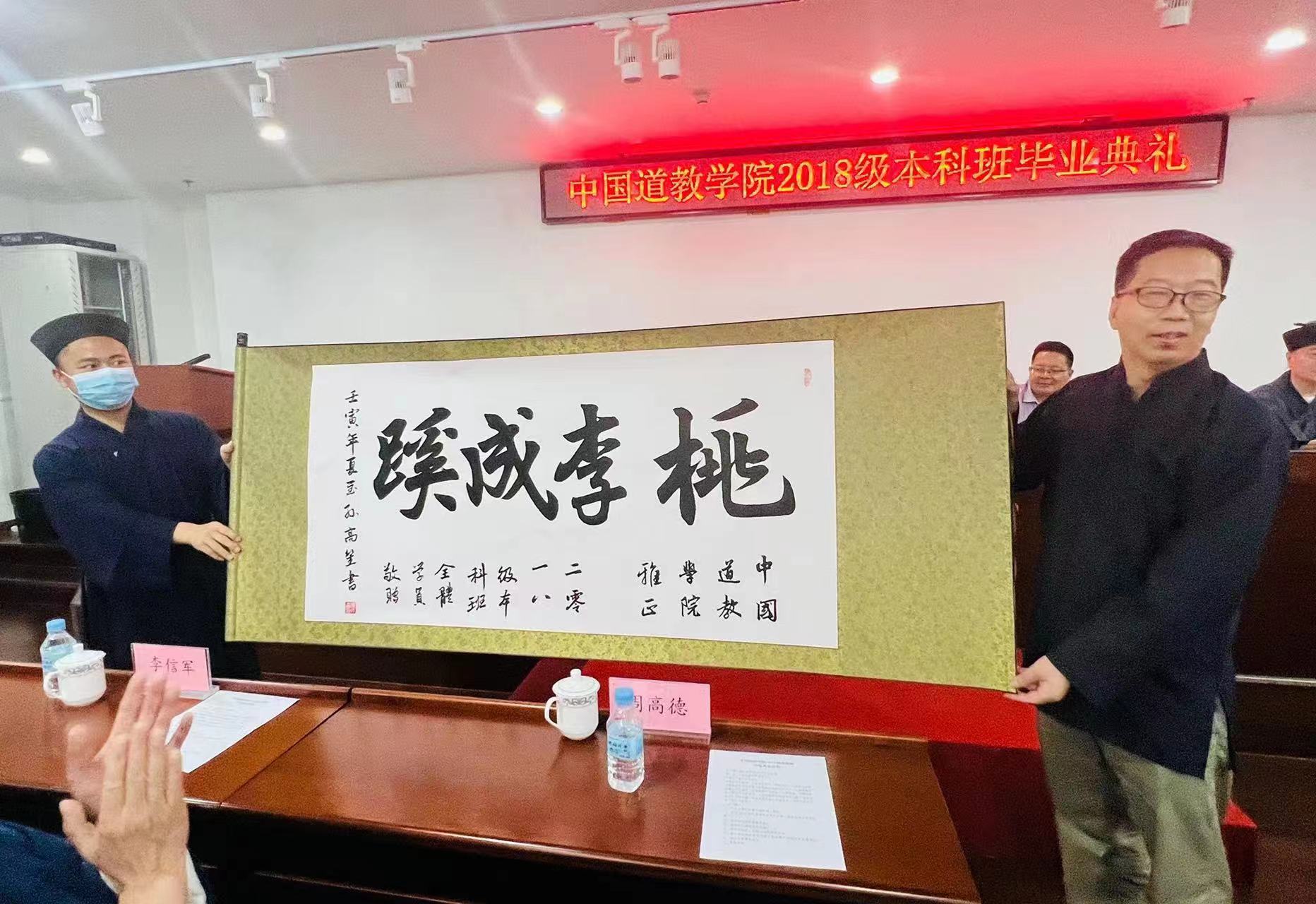 中国道教学院举行2018级本科生毕业典礼暨学士学位授予仪式