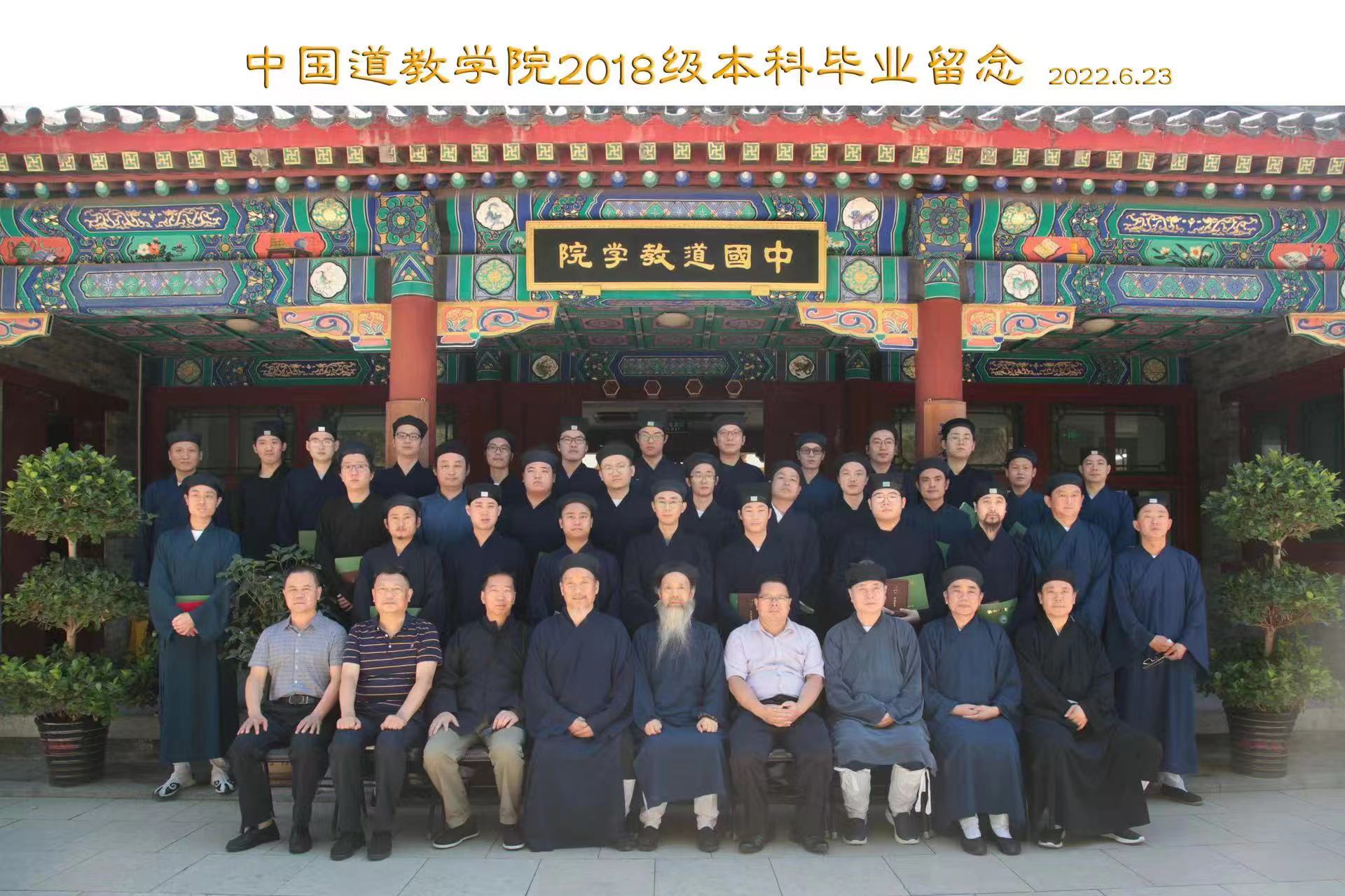 中国道教学院举行2018级本科生毕业典礼暨学士学位授予仪式