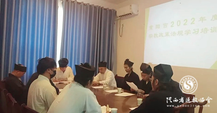 西安市鄠邑区重阳宫开展宗教政策法规学习活动