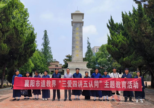 襄阳市道教界开展“三爱、四讲、五认同”主题教育活动-道音文化