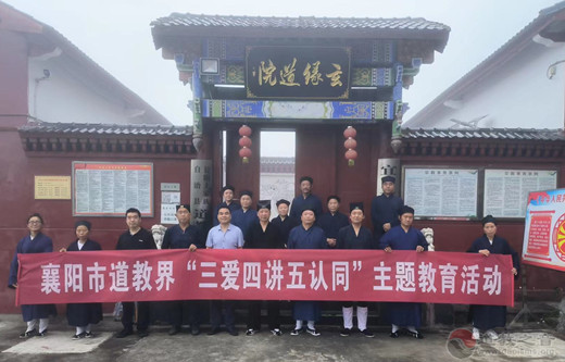 襄阳市道教界开展“三爱、四讲、五认同”主题教育活动-道音文化