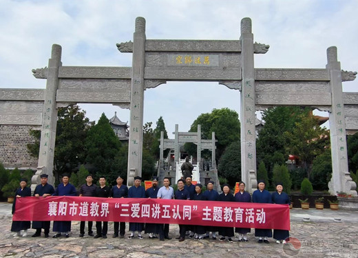 襄阳市道教界开展“三爱、四讲、五认同”主题教育活动-道音文化