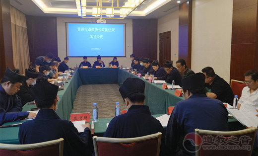 青州市道教协会召开宗教政策法规学习会议