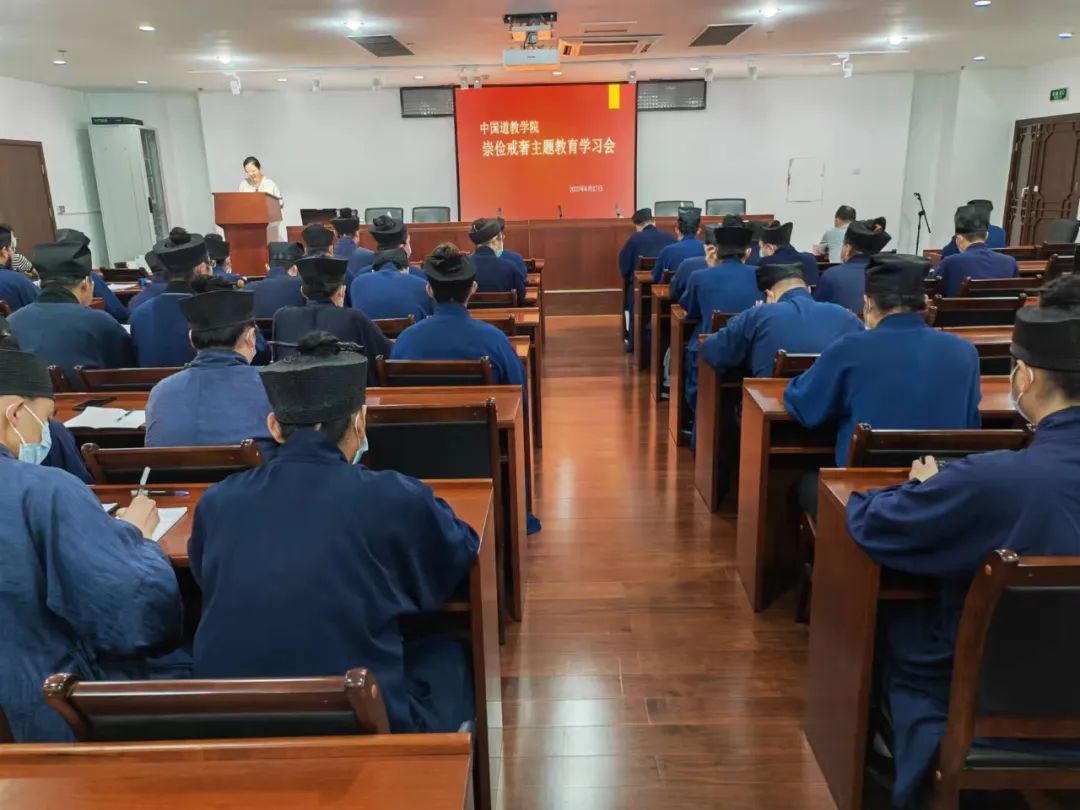 中国道教学院举行崇俭戒奢主题教育学习会