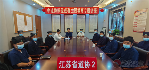 江苏省道协组织人员参加中国道教协会崇俭戒奢专题讲座-道音文化