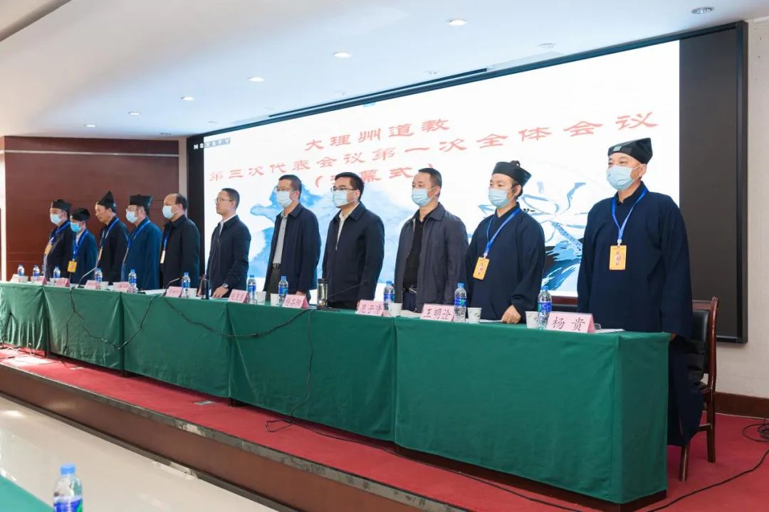 大理州道教第三次代表会议胜利召开