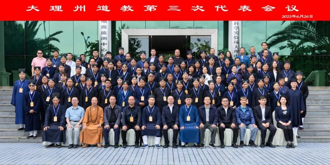 大理州道教第三次代表会议胜利召开