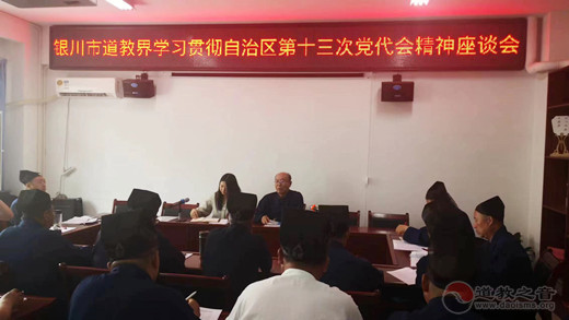 银川市道教协会传达学习自治区第十三次党代会精神
