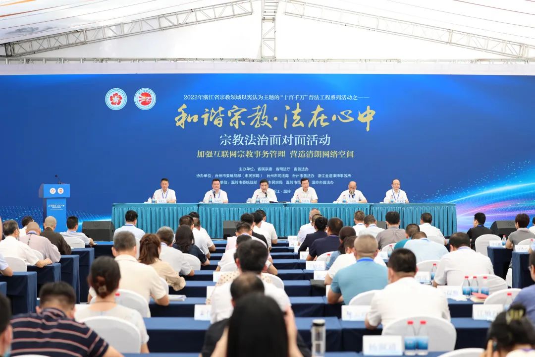 浙江省2022年“和谐宗教·法在心中”宗教法治面对面活动在温岭举行