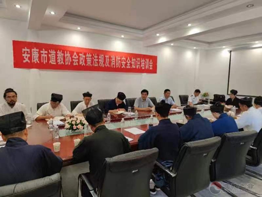 安康市道教协会举办宗教政策法规及消防安全知识培训会
