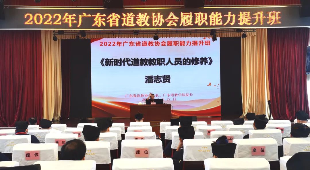 广东省道教协会举办履职能力提升班