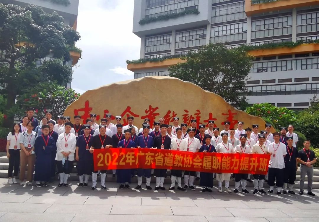 广东省道教协会举办履职能力提升班