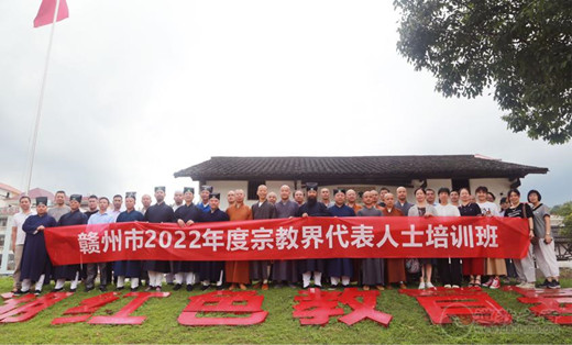 赣州市举办宗教界代表人士培训班（第三期）