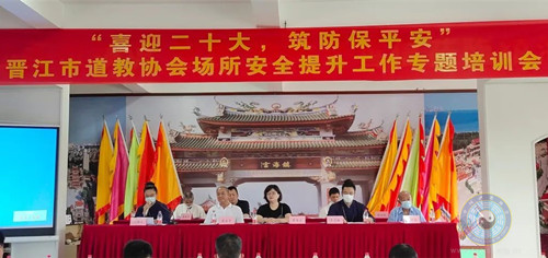 晋江市道教协会举行“喜迎二十大，筑防保平安”场所安全提升工作专题培训会-道音文化