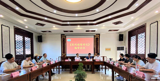 苏州城隍庙召开《苏州府城隍传记》编审会议