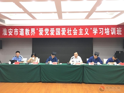淮安市道协开展爱党爱国爱社会主义学习培训班