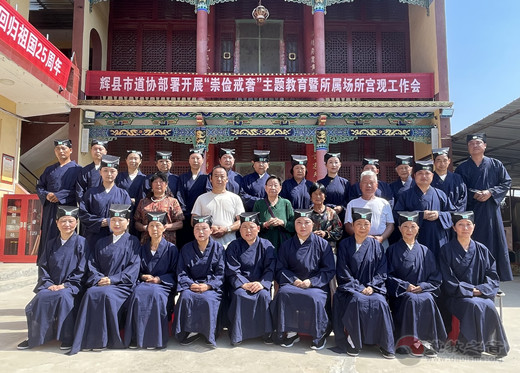 辉县市道教协会开展“崇俭戒奢”主题教育暨所属场所宫观工作会