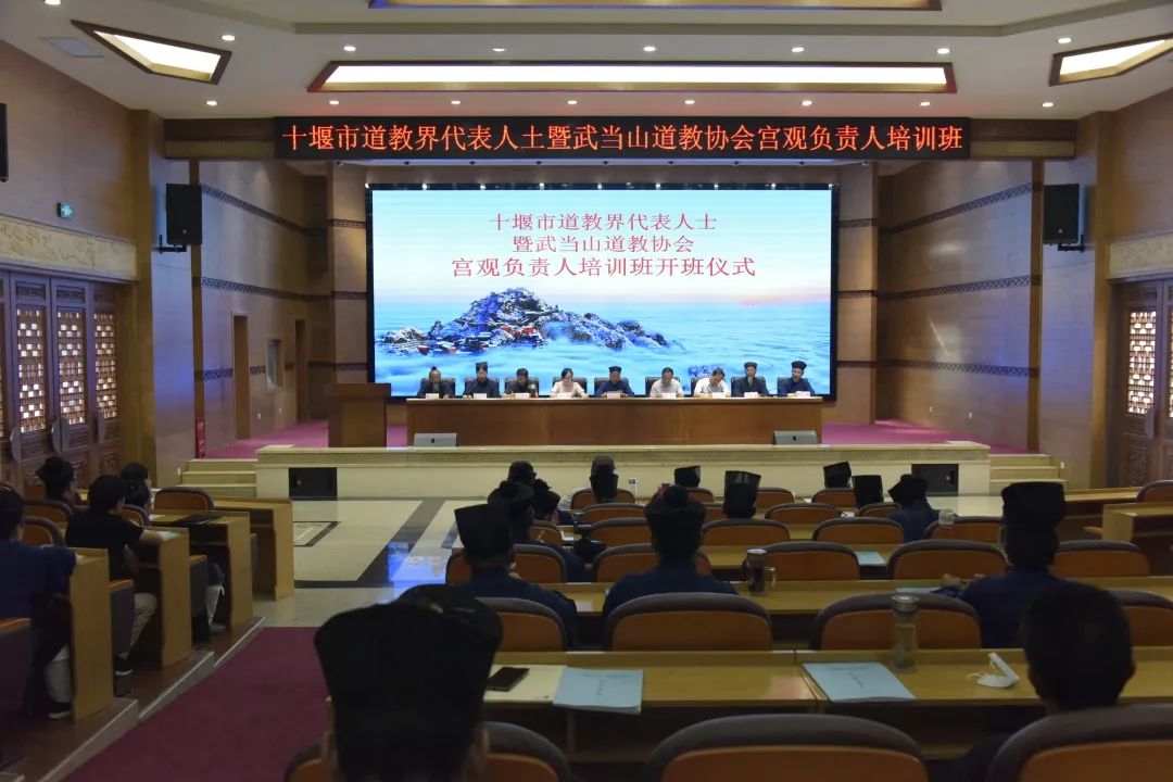 武当山道教学院举办十堰市道教界代表人士暨武当山道教协会宫观负责人培训班