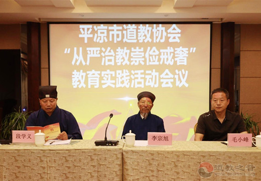 平凉市道教协会召开从严治教、崇俭戒奢教育实践活动会议