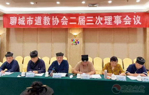 聊城市道教协会召开二届三次理事会
