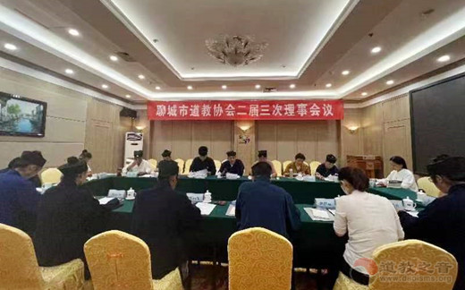 聊城市道教协会召开二届三次理事会