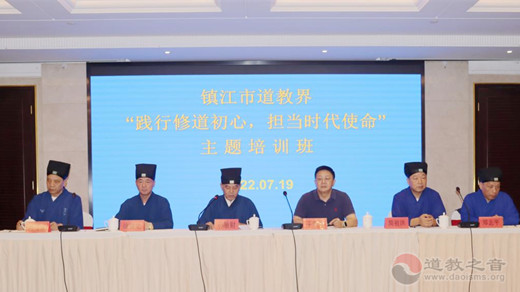 镇江市道协举办“践行修道初心，担当时代使命”主题培训班-道音文化