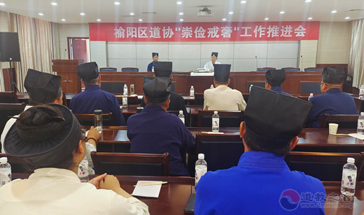 榆林市榆阳区道教协会举行“崇俭戒奢”工作推进会